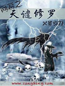 网游之天谴修罗顶点