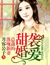 总裁的落魄新妻(邓萌、季生白)