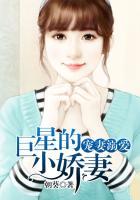 巨星宠妹的日常