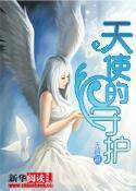 天使守护的句子简短唯美