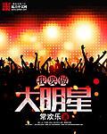 我要做大明星241