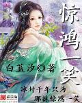 惊鸿一笑惹天娇短剧全集