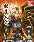 妖皇太子全文免费