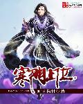 寒门上位没有根基