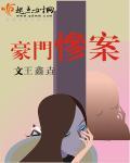 豪门惨媳剧情介绍