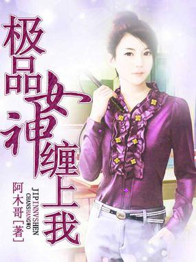 极品女神穿越