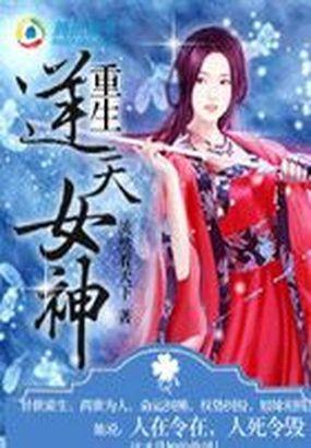逆天女皇重生记