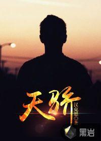 天骄小学