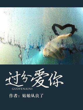 过分的爱你歌词