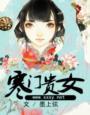 寒门贵女无防盗戴山青