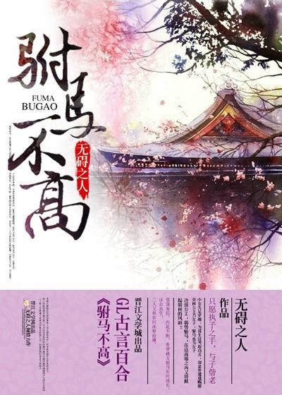 驸马不高(gl)无碍之人