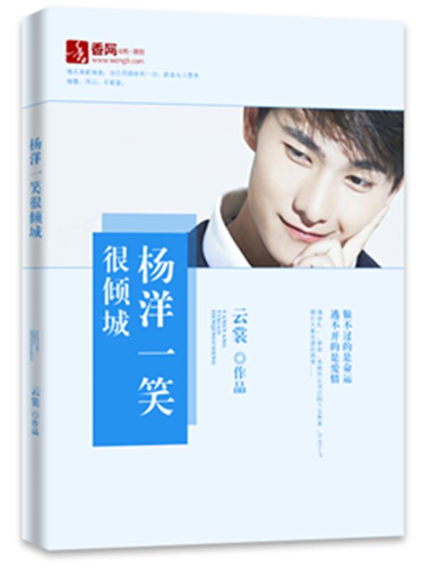 杨洋一笑倾城肖奈这么猛