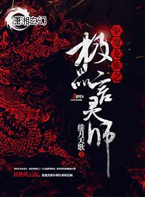 驱魔龙族之极品言灵师皇明月