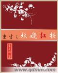 重生之妖娆红妆书包网