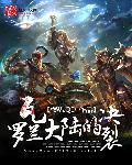 瓦罗兰大陆势力分布图