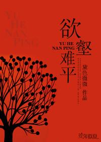 欲壑难平by秋有声讲的什么