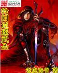 轮回至尊七界逍遥