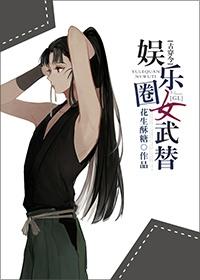 古穿今娱乐圈女武替