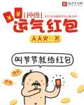 神级气运系统