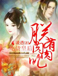 吃货皇后演员