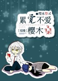 累觉不爱