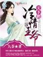 天下为聘将军请接嫁