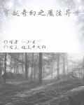 穿越魔法奇缘
