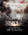 极道天魔百科百度