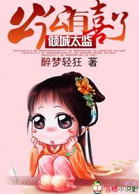 倾城太监公公有喜了 醉梦轻狂