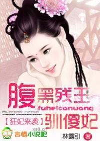 狂妃来袭腹黑残王驯傻妃免费阅读