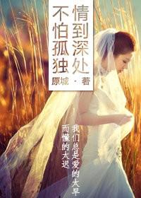 情到深处不怕孤独 原城讲了什么