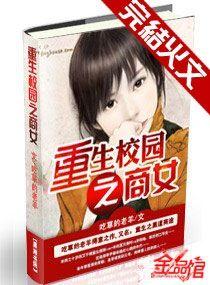 重生校园之商女结局