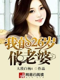 我的26岁俏老婆 爆竹