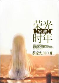 家教一世荣光