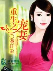 重生之名门宠妻沈云曦作者漫纤尘
