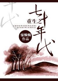 重生之七十年代军嫂成长记免费阅读