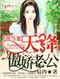 喜从天降娇妻怀孕喜当爹