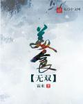 美食无双动漫推荐
