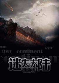 迷失大陆全本TXT