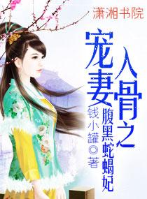 宠你入骨腹黑老公免费动漫