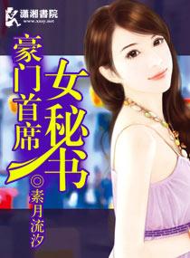 豪门首席宠妻全文免费阅读