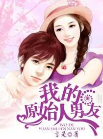 我的原始人老公