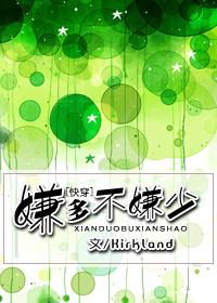 嫌多不嫌少 krikland