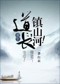 道长镇山河类似推荐