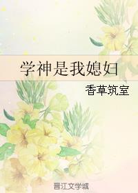 学神是我媳妇百度