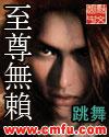 至尊无赖演员表全部名单