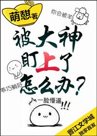 被大神套路的日子全文免费阅读