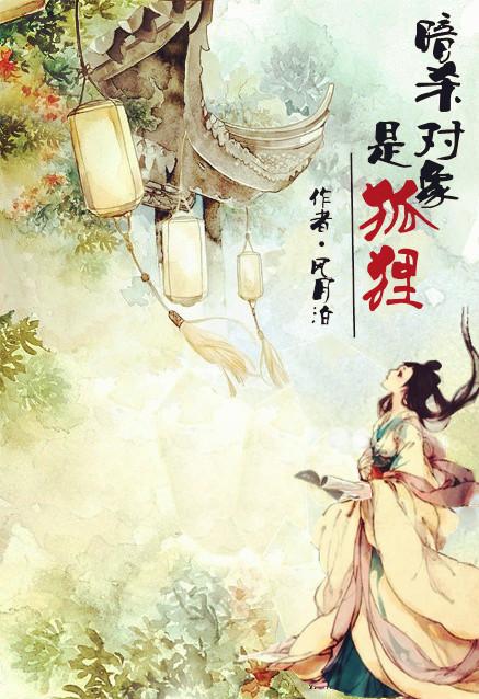 暗杀对象是狐狸gl晋江手机版