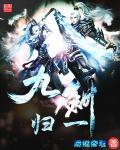 九剑归一免费观看