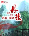 丹参注射功效与作用用法用量